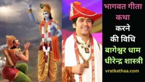 bhagwan-gita-katha-krne-ki-vidhi-niyam-mahatv-adhyay (2)