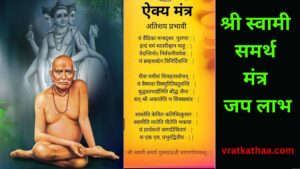 shri-swami-samrth-mantr-jap-labh-vichar-kaun-the (2)