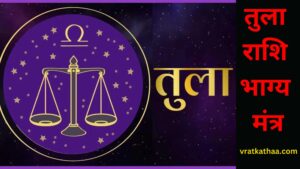 tula-rashi-bhagy-mantr-mitr-vrat-bhagwan-dhaga-ratn (2)