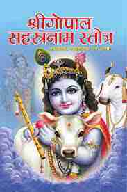 gopal-sahastranaam-benefits-in-hindi-path-viddhi (3)