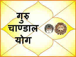 Guru-chandal-yog-ke-fayde-upay-lakshan-dosh-kya-hota-h (1)